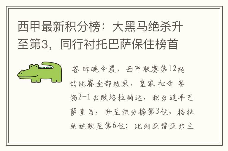 西甲最新积分榜:大黑马绝杀升至第3,同行衬托巴萨保住榜首