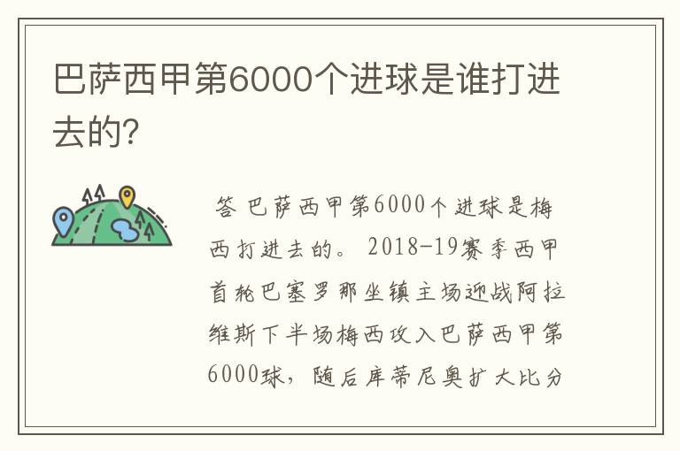 巴萨西甲第6000个进球是谁打进去的?