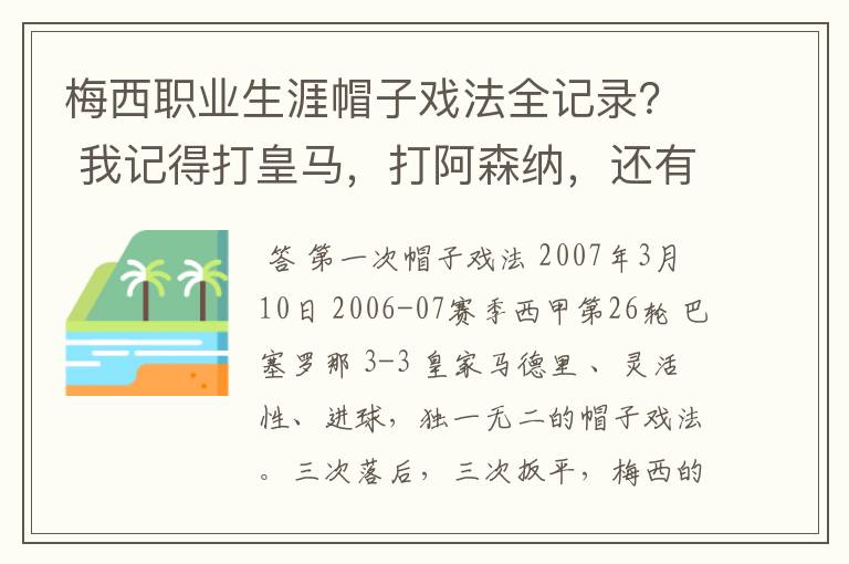 梅西职业生涯帽子戏法全记录? 我记得打皇马,打阿森纳,还有09/10赛季巴伦西亚,本赛季的阿尔梅里亚、