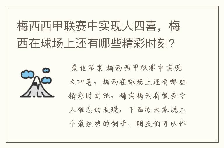 梅西西甲联赛中实现大四喜,梅西在球场上还有哪些精彩时刻?