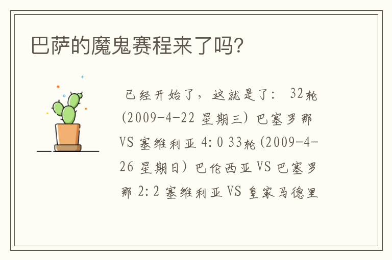 巴萨的魔鬼赛程来了吗?