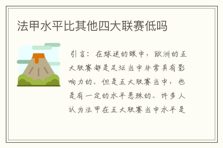 法甲水平比其他四大联赛低吗