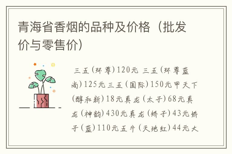 青海省香烟的品种及价格(批发价与零售价)