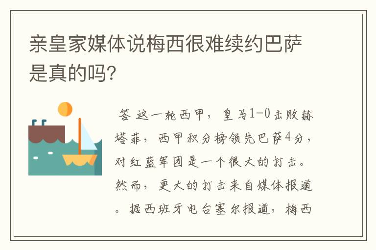 亲皇家媒体说梅西很难续约巴萨是真的吗?