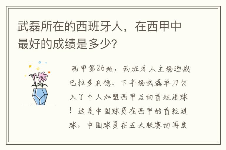 武磊所在的西班牙人,在西甲中最好的成绩是多少?