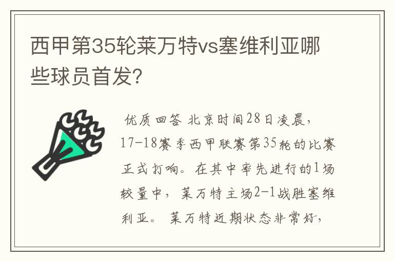西甲第35轮莱万特vs塞维利亚哪些球员首发?