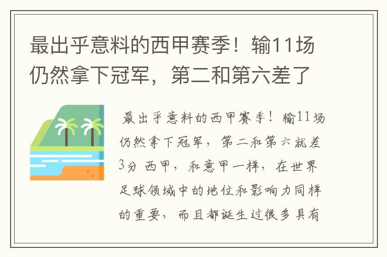 最出乎意料的西甲赛季!输11场仍然拿下冠军,第二和第六差了几分?