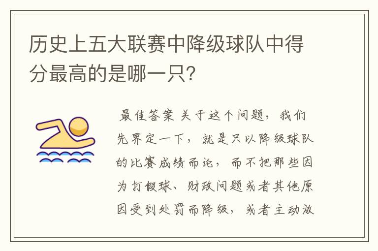 历史上五大联赛中降级球队中得分最高的是哪一只?