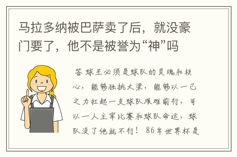 马拉多纳被巴萨卖了后,就没豪门要了,他不是被誉为“神”吗?
