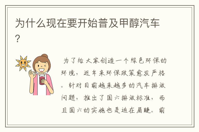 为什么现在要开始普及甲醇汽车?