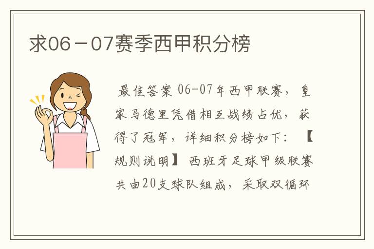 求06-07赛季西甲积分榜