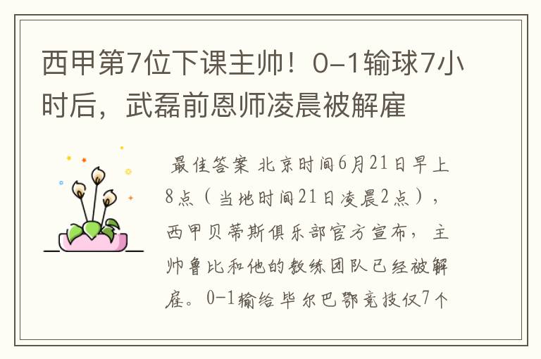 西甲第7位下课主帅!0-1输球7小时后,武磊前恩师凌晨被解雇