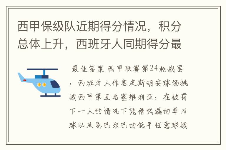 西甲保级队近期得分情况,积分总体上升,西班牙人同期得分最高