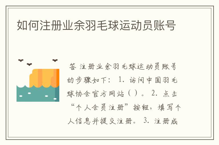 如何注册业余羽毛球运动员账号