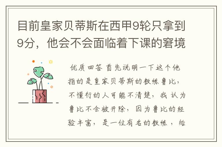 目前皇家贝蒂斯在西甲9轮只拿到9分,他会不会面临着下课的窘境?