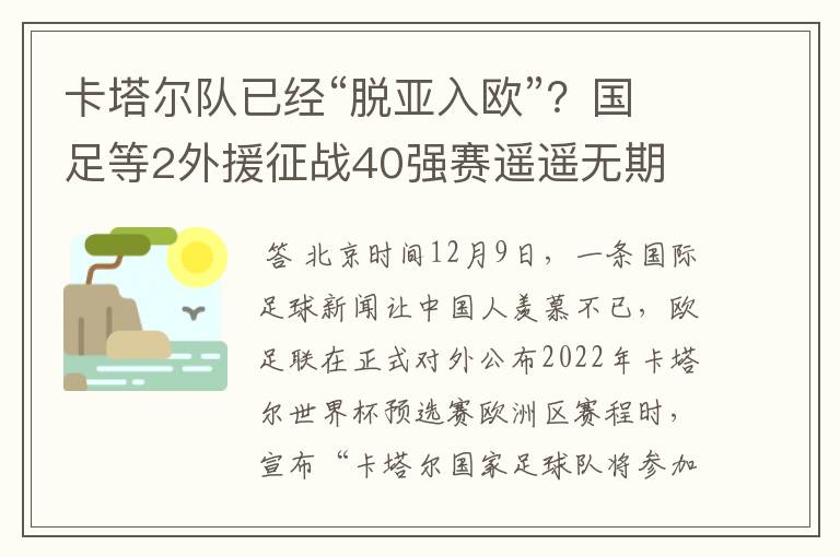 卡塔尔队已经“脱亚入欧”？国足等2外援征战40强赛遥遥无期