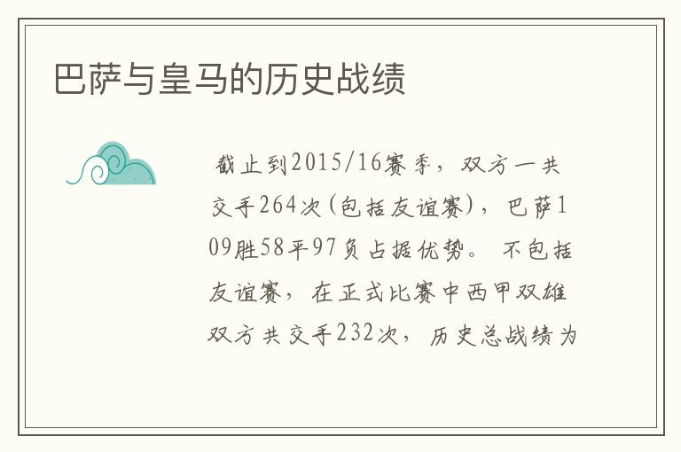 巴萨与皇马的历史战绩