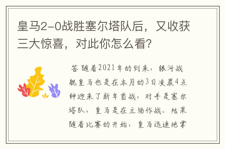 皇马2-0战胜塞尔塔队后,又收获三大惊喜,对此你怎么看?