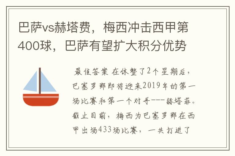巴萨vs赫塔费,梅西冲击西甲第400球,巴萨有望扩大积分优势