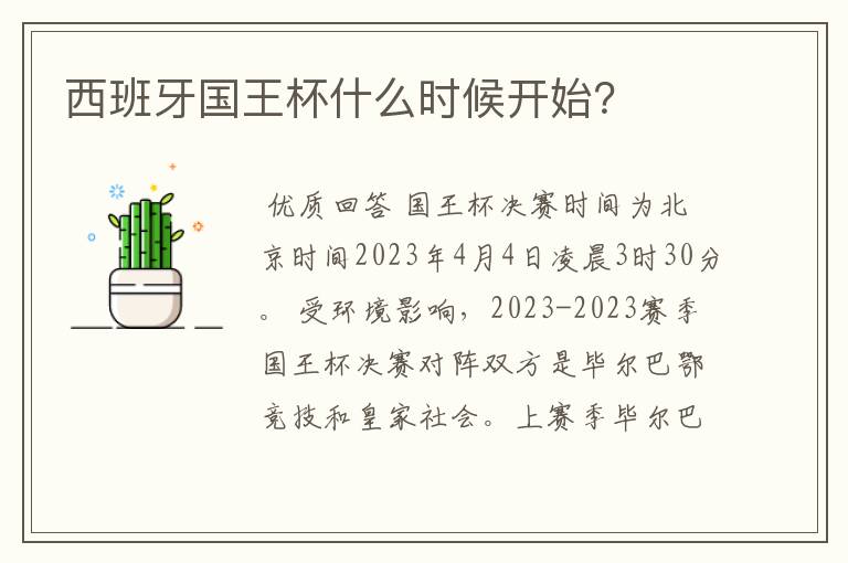 西班牙国王杯什么时候开始?