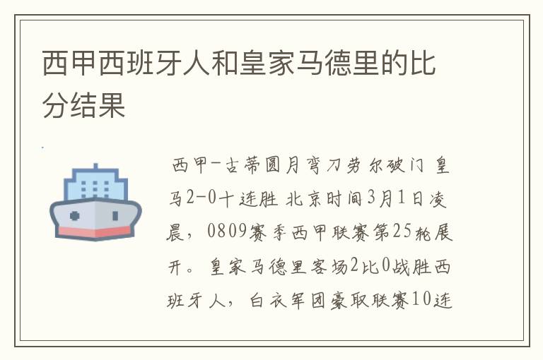 西甲西班牙人和皇家马德里的比分结果