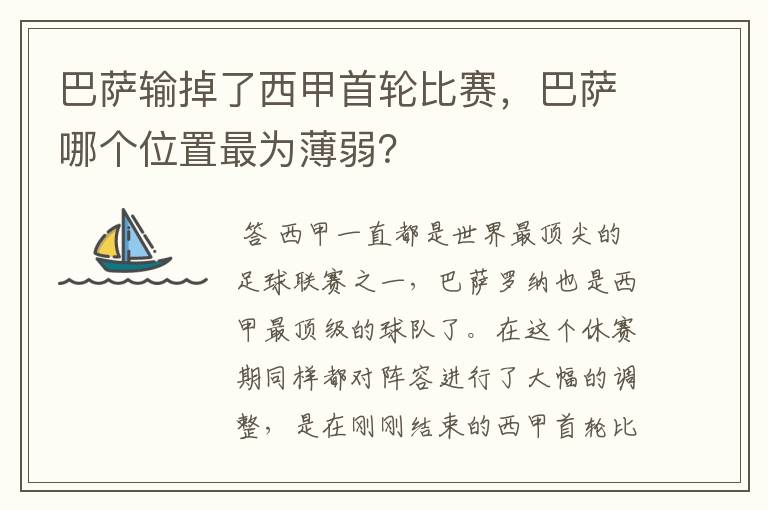 巴萨输掉了西甲首轮比赛,巴萨哪个位置最为薄弱?