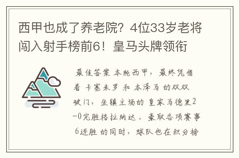 西甲也成了养老院？4位33岁老将闯入射手榜前6！皇马头牌领衔