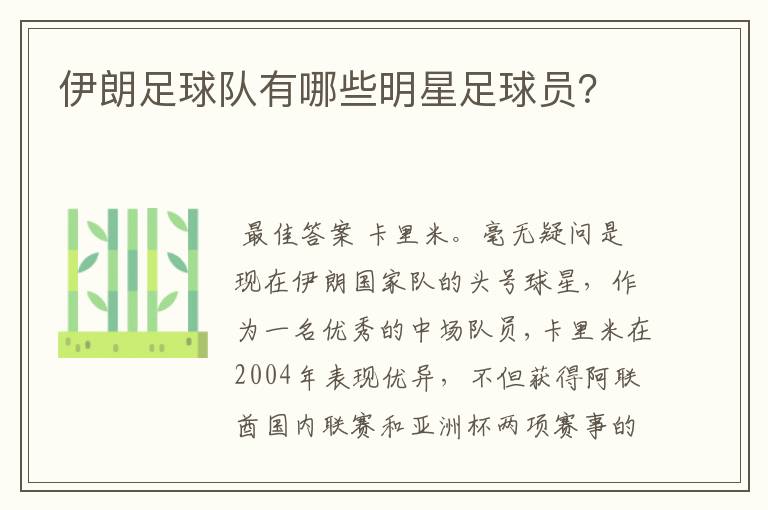 伊朗足球队有哪些明星足球员?