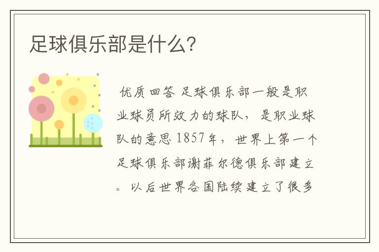 足球俱乐部是什么?