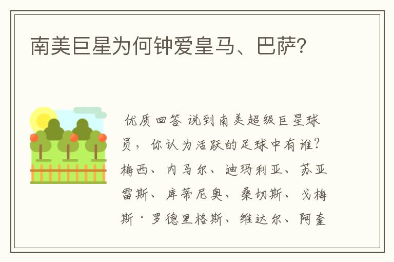 南美巨星为何钟爱皇马、巴萨?