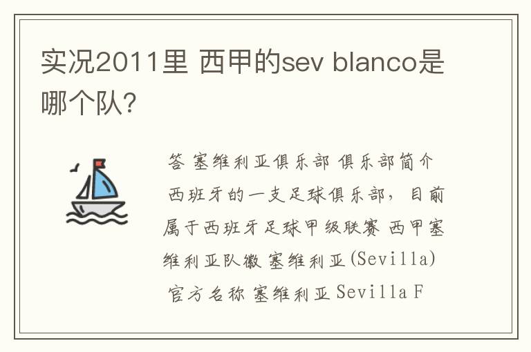 实况2011里 西甲的sev blanco是哪个队?