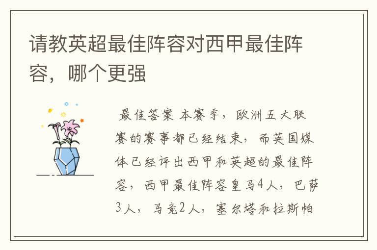 请教英超最佳阵容对西甲最佳阵容,哪个更强