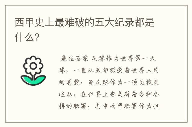 西甲史上最难破的五大纪录都是什么?