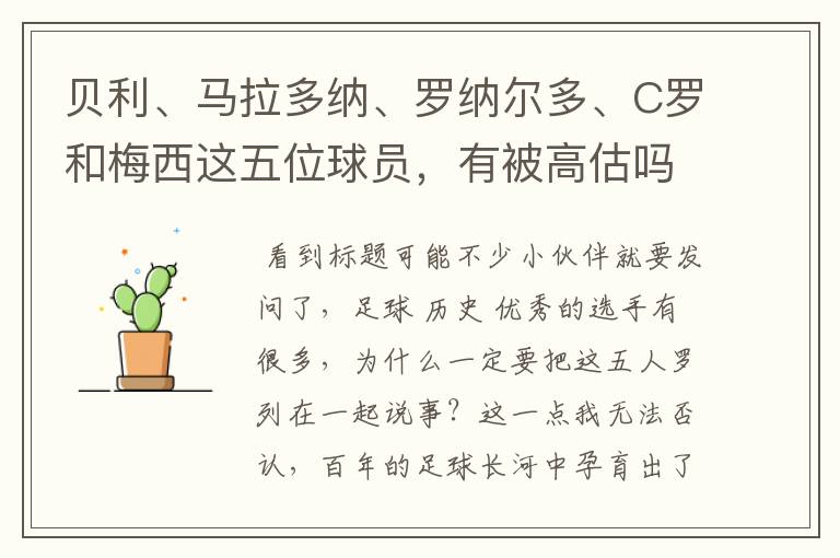 贝利、马拉多纳、罗纳尔多、C罗和梅西这五位球员,有被高估吗?