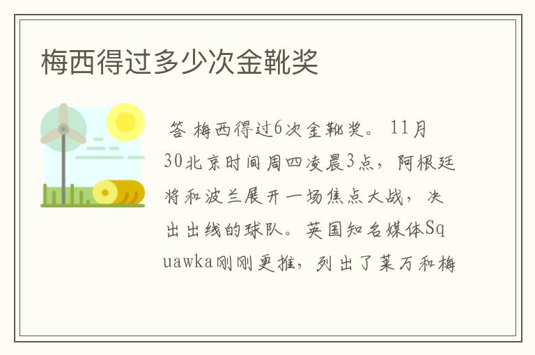 梅西得过多少次金靴奖