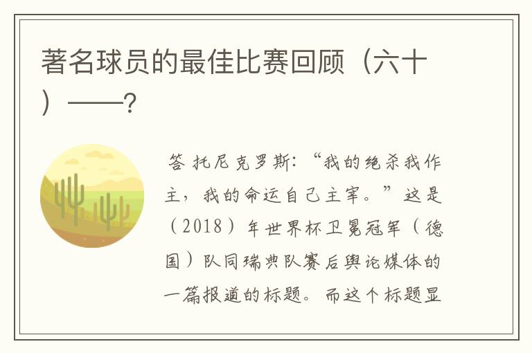 著名球员的最佳比赛回顾(六十)——?