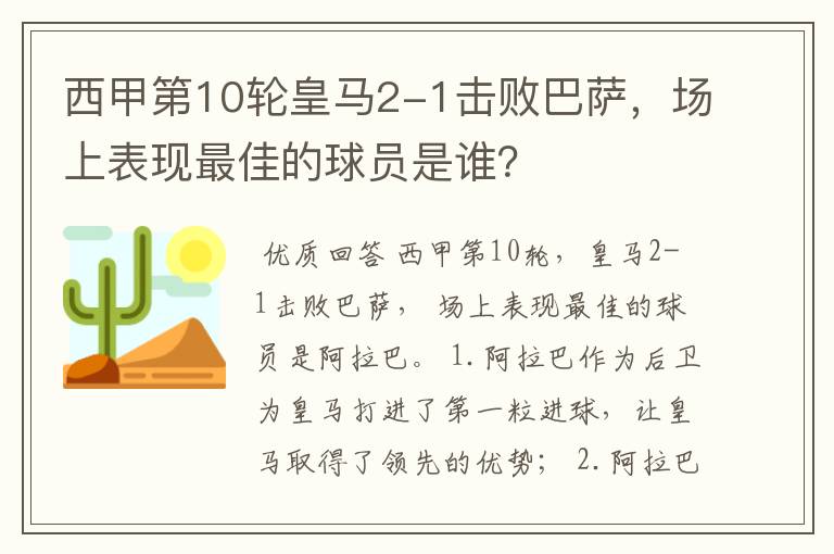 西甲第10轮皇马2-1击败巴萨,场上表现最佳的球员是谁?