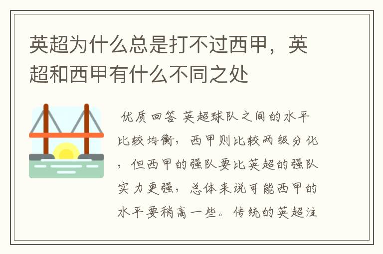 英超为什么总是打不过西甲,英超和西甲有什么不同之处