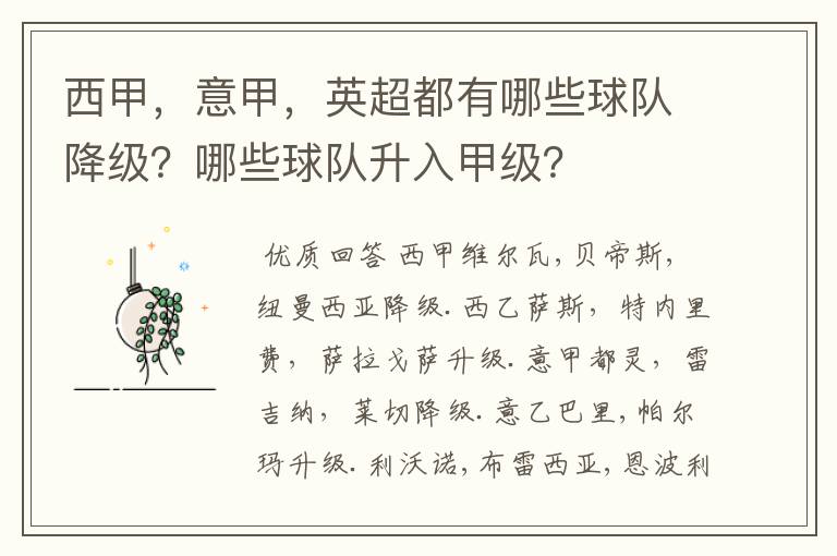 西甲,意甲,英超都有哪些球队降级?哪些球队升入甲级?