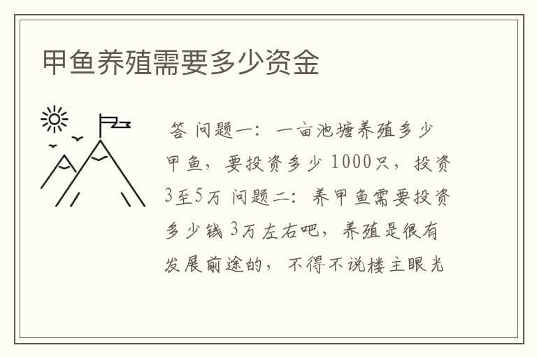 甲鱼养殖需要多少资金