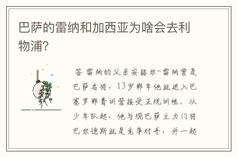 巴萨的雷纳和加西亚为啥会去利物浦?