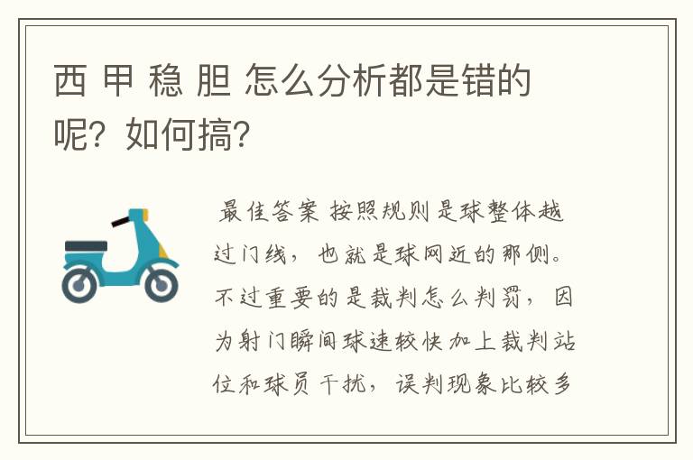 西 甲 稳 胆 怎么分析都是错的呢?如何搞?