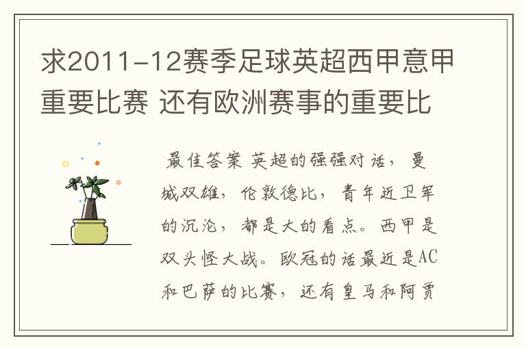 求2011-12赛季足球英超西甲意甲重要比赛 还有欧洲赛事的重要比赛具体时间对阵表