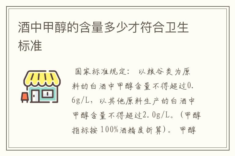 酒中甲醇的含量多少才符合卫生标准
