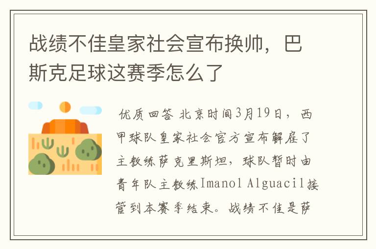 战绩不佳皇家社会宣布换帅，巴斯克足球这赛季怎么了
