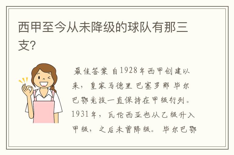西甲至今从未降级的球队有那三支?