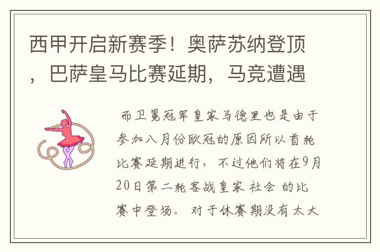 西甲开启新赛季!奥萨苏纳登顶,巴萨皇马比赛延期,马竞遭遇危机