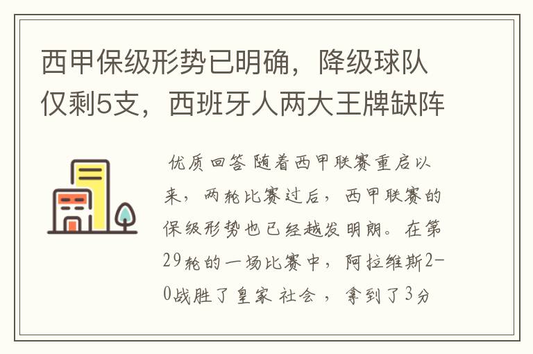 西甲保级形势已明确,降级球队仅剩5支,西班牙人两大王牌缺阵
