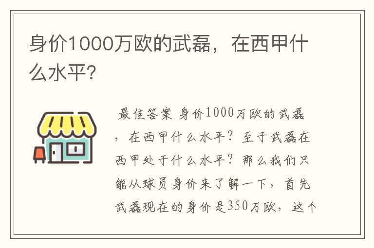 身价1000万欧的武磊，在西甲什么水平？