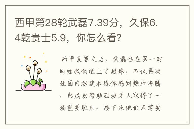 西甲第28轮武磊7.39分,久保6.4乾贵士5.9,你怎么看?